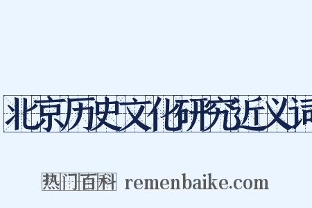 北京历史文化研究近义词是什么意思的图片